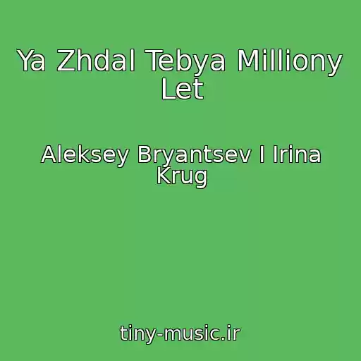 کاور آهنگ Ya Zhdal Tebya Milliony Let از Aleksey Bryantsev I Irina Krug