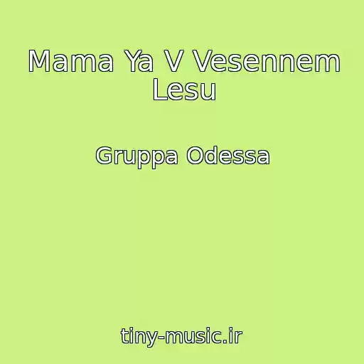 کاور آهنگ Mama Ya V Vesennem Lesu از Gruppa Odessa