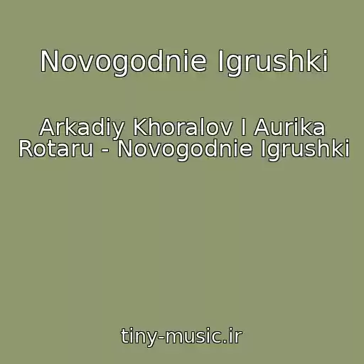 کاور آهنگ Novogodnie Igrushki از Arkadiy Khoralov I Aurika Rotaru - Novogodnie Igrushki