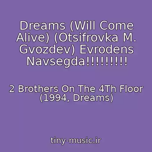 کاور آهنگ Dreams (Will Come Alive) (Otsifrovka M. Gvozdev) Evrodens Navsegda!!!!!!!!! از 2 Brothers On The 4Th Floor (1994, Dreams)