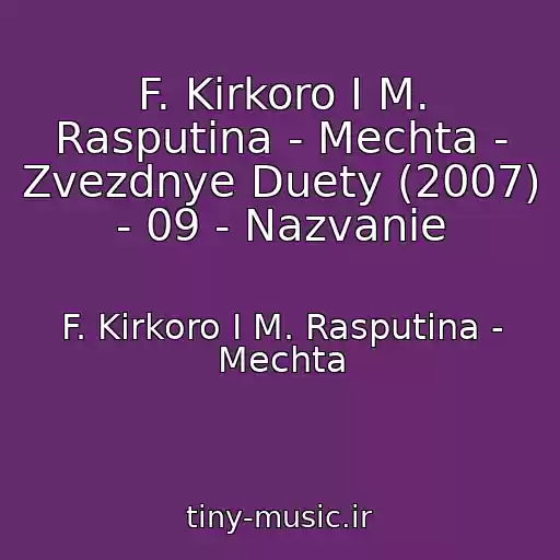 کاور آهنگ F. Kirkoro I M. Rasputina - Mechta - Zvezdnye Duety (2007) - 09 - Nazvanie از F. Kirkoro I M. Rasputina - Mechta