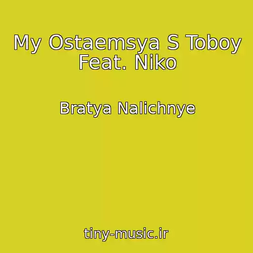 کاور آهنگ My Ostaemsya S Toboy Feat. Niko از Bratya Nalichnye