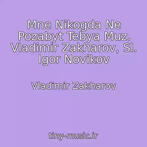 کاور آهنگ Mne Nikogda Ne Pozabyt Tebya Muz. Vladimir Zakharov, Sl. Igor Novikov از Vladimir Zakharov