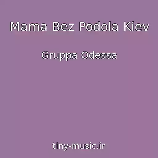کاور آهنگ Mama Bez Podola Kiev از Gruppa Odessa