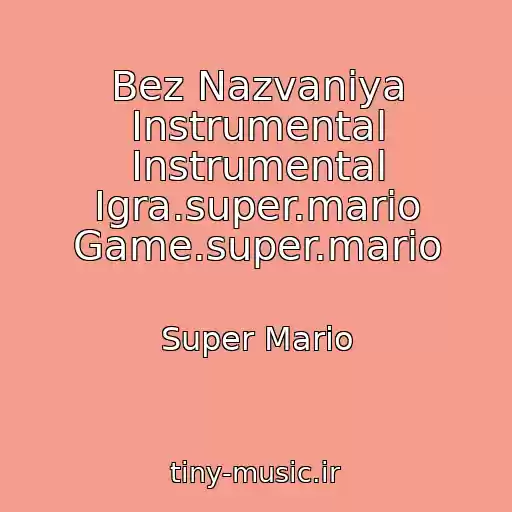 کاور آهنگ Bez Nazvaniya Instrumental Instrumental Igra.super.mario Game.super.mario از Super Mario