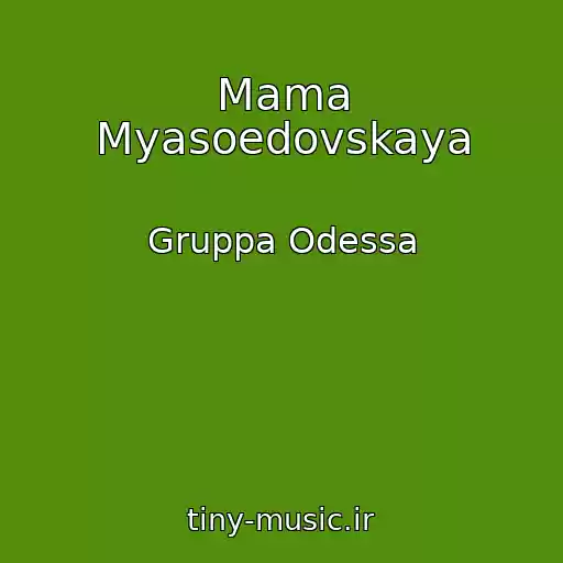 کاور آهنگ Mama Myasoedovskaya از Gruppa Odessa