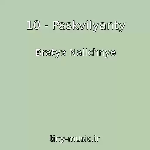 کاور آهنگ 10 - Paskvilyanty از Bratya Nalichnye