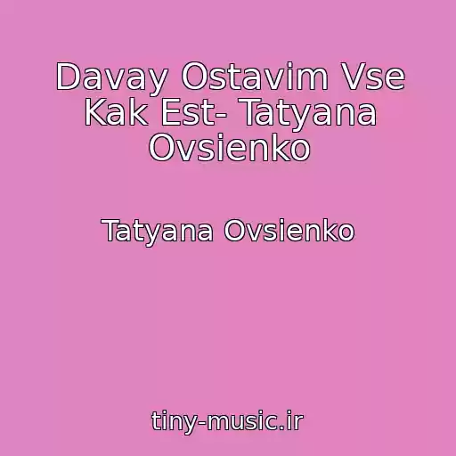 کاور آهنگ Davay Ostavim Vse Kak Est- Tatyana Ovsienko از Tatyana Ovsienko