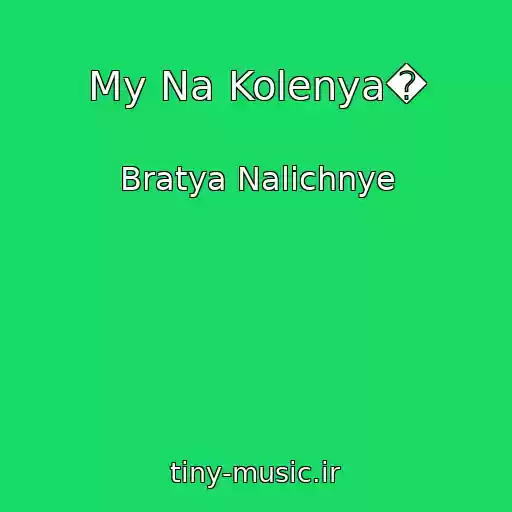 کاور آهنگ My Na Kolenya� از Bratya Nalichnye