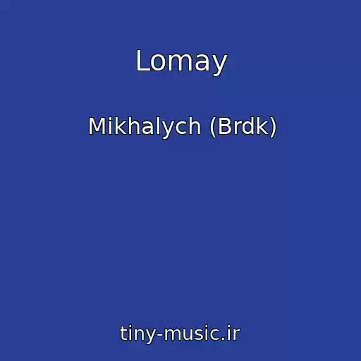 کاور آهنگ Lomay از Mikhalych (Brdk)