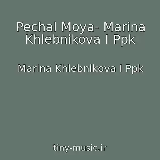 کاور آهنگ Pechal Moya- Marina Khlebnikova I Ppk از Marina Khlebnikova I Ppk