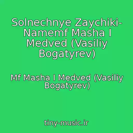 کاور آهنگ Solnechnye Zaychiki- Namemf Masha I Medved (Vasiliy Bogatyrev) از Mf Masha I Medved (Vasiliy Bogatyrev)