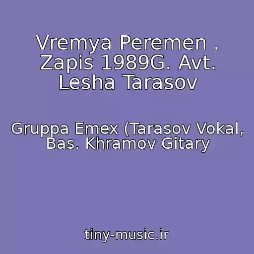 کاور آهنگ Vremya Peremen . Zapis 1989G. Avt. Lesha Tarasov از Gruppa Emex (Tarasov Vokal, Bas. Khramov Gitary