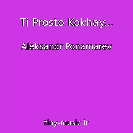 کاور آهنگ Ti Prosto Kokhay... از Aleksandr Ponamarev