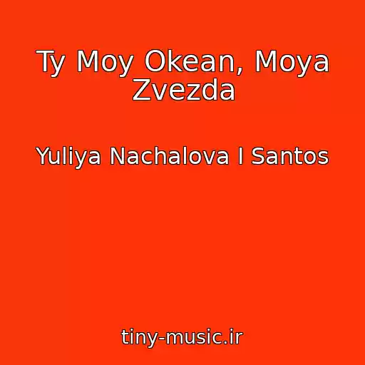 کاور آهنگ Ty Moy Okean, Moya Zvezda از Yuliya Nachalova I Santos