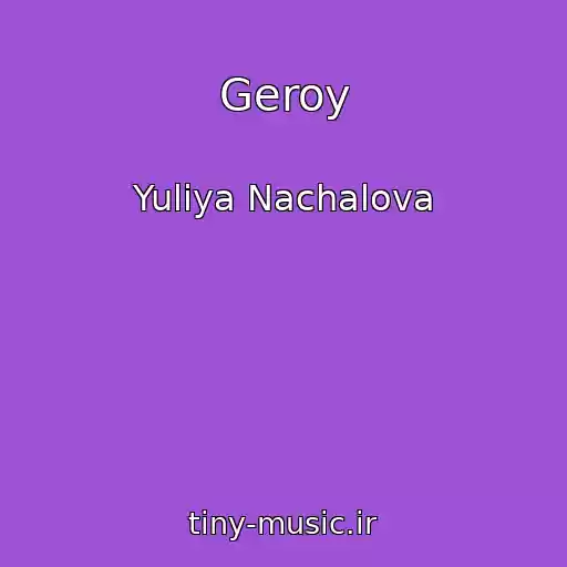 کاور آهنگ Geroy از Yuliya Nachalova