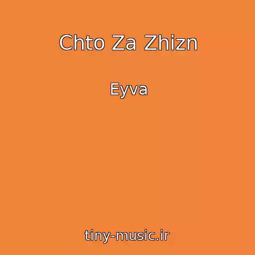 کاور آهنگ Chto Za Zhizn از Eyva