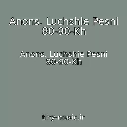 کاور آهنگ Anons. Luchshie Pesni 80-90-Kh از Anons. Luchshie Pesni 80-90-Kh