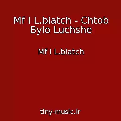 کاور آهنگ Mf I L.biatch - Chtob Bylo Luchshe از Mf I L.biatch