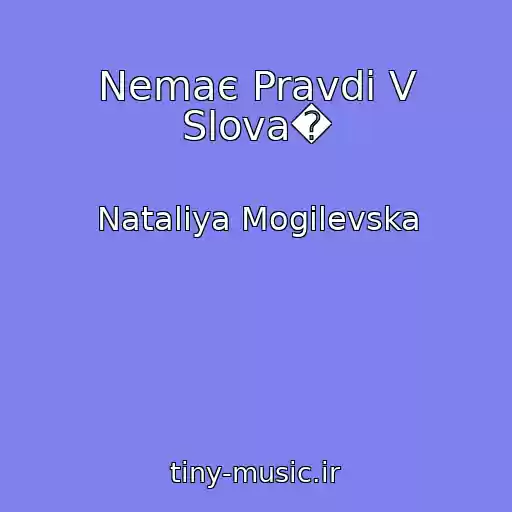 کاور آهنگ Nemaє Pravdi V Slova� از Natalіya Mogilevska