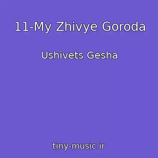 کاور آهنگ 11-My Zhivye Goroda از Ushivets Gesha