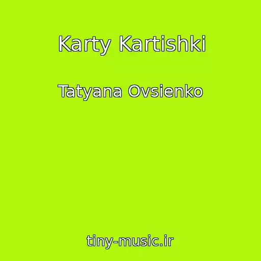 کاور آهنگ Karty Kartishki از Tatyana Ovsienko