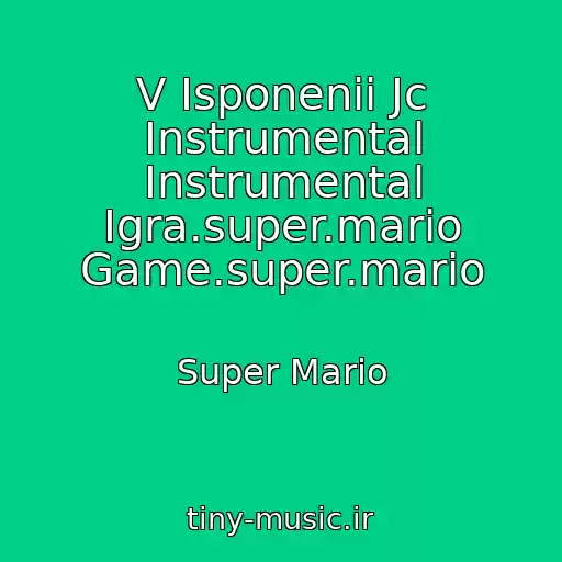 کاور آهنگ V Isponenii Jc Instrumental Instrumental Igra.super.mario Game.super.mario از Super Mario
