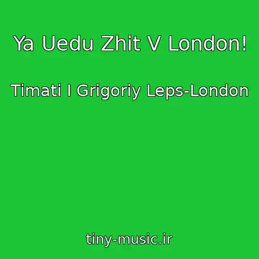 کاور آهنگ Ya Uedu Zhit V London! از Timati I Grigoriy Leps-London