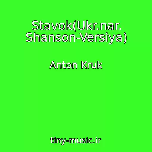 کاور آهنگ Stavok(Ukr.nar. Shanson-Versіya) از Anton Kruk