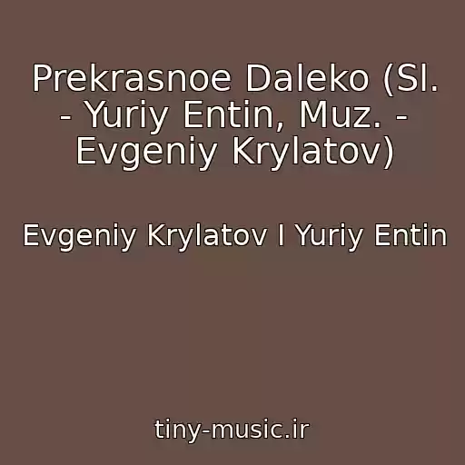 کاور آهنگ Prekrasnoe Daleko (Sl. - Yuriy Entin, Muz. - Evgeniy Krylatov) از Evgeniy Krylatov I Yuriy Entin