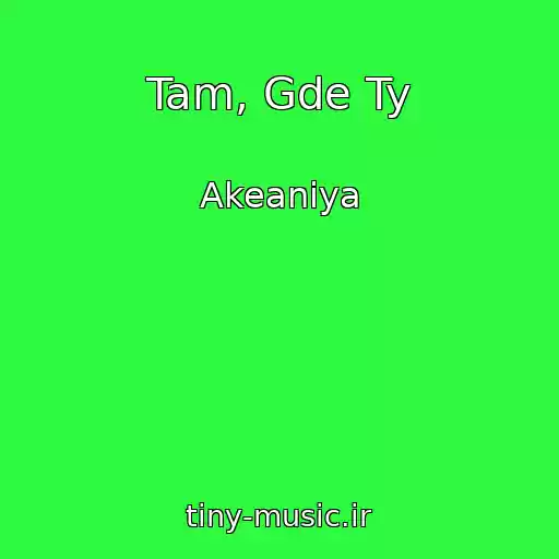 کاور آهنگ Tam, Gde Ty از Akeaniya