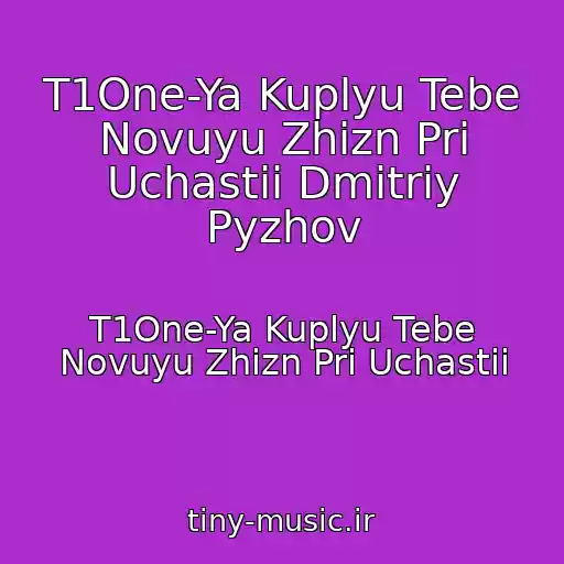 کاور آهنگ T1One-Ya Kuplyu Tebe Novuyu Zhizn Pri Uchastii Dmitriy Pyzhov از T1One-Ya Kuplyu Tebe Novuyu Zhizn Pri Uchastii