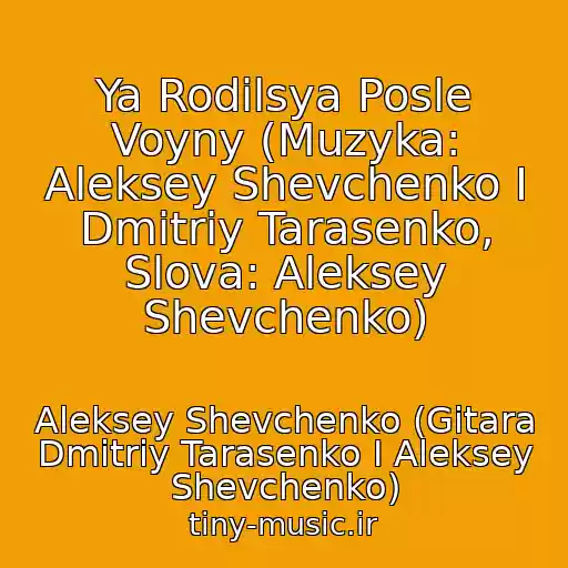 کاور آهنگ Ya Rodilsya Posle Voyny (Muzyka: Aleksey Shevchenko I Dmitriy Tarasenko, Slova: Aleksey Shevchenko) از Aleksey Shevchenko (Gitara Dmitriy Tarasenko I Aleksey Shevchenko)