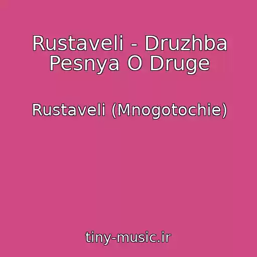 کاور آهنگ Rustaveli - Druzhba Pesnya O Druge از Rustaveli (Mnogotochie)