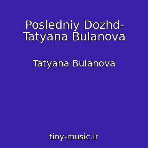 کاور آهنگ Posledniy Dozhd- Tatyana Bulanova از Tatyana Bulanova