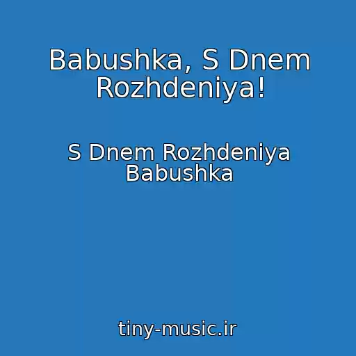 کاور آهنگ Babushka, S Dnem Rozhdeniya! از S Dnem Rozhdeniya Babushka