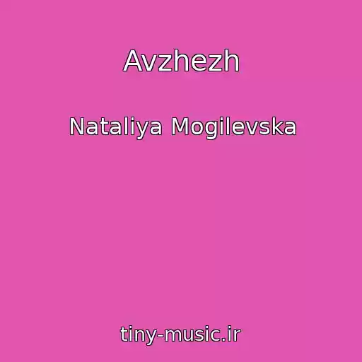 کاور آهنگ Avzhezh از Natalіya Mogilevska