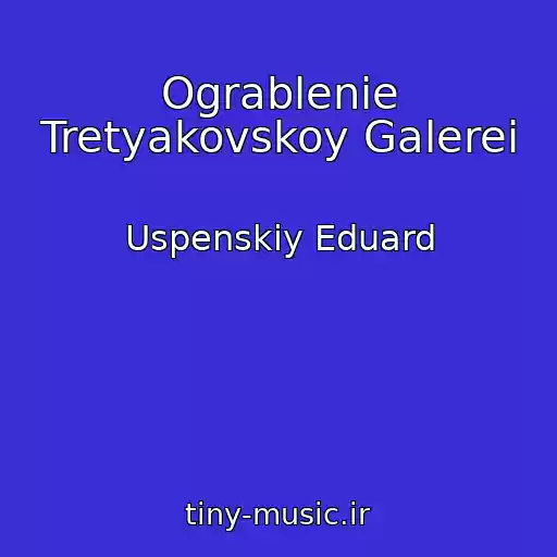 کاور آهنگ Ograblenie Tretyakovskoy Galerei از Uspenskiy Eduard