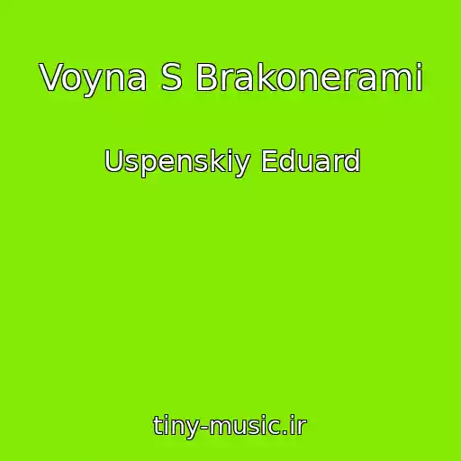 کاور آهنگ Voyna S Brakonerami از Uspenskiy Eduard