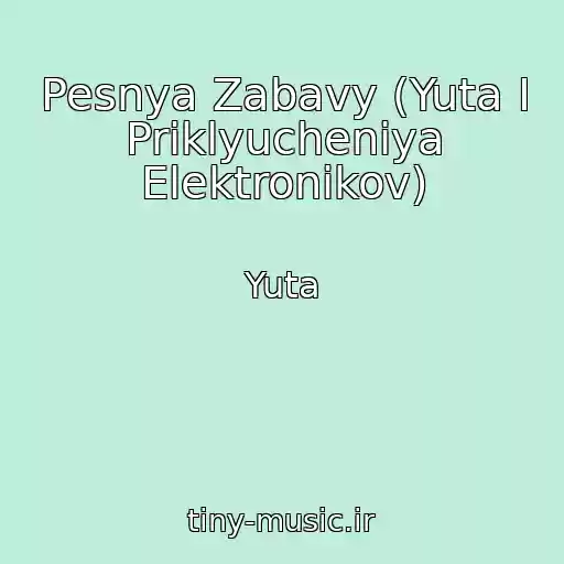 کاور آهنگ Pesnya Zabavy (Yuta I Priklyucheniya Elektronikov) از Yuta