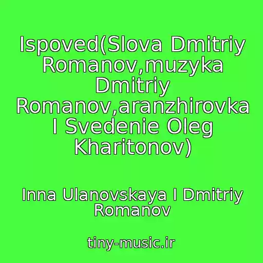 کاور آهنگ Ispoved(Slova Dmitriy Romanov,muzyka Dmitriy Romanov,aranzhirovka I Svedenie Oleg Kharitonov) از Inna Ulanovskaya I Dmitriy Romanov