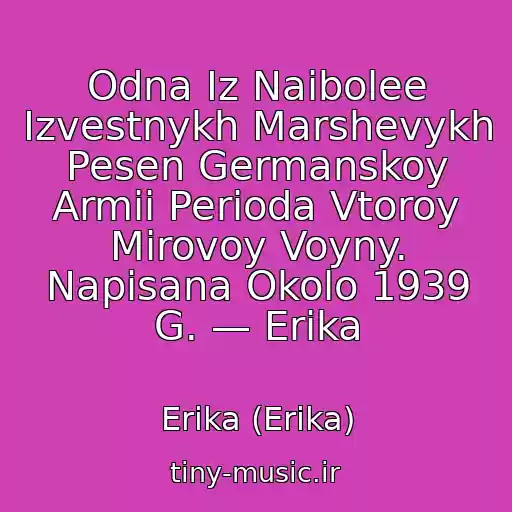 کاور آهنگ Odna Iz Naibolee Izvestnykh Marshevykh Pesen Germanskoy Armii Perioda Vtoroy Mirovoy Voyny. Napisana Okolo 1939 G. — Erika از Erika (Erika)