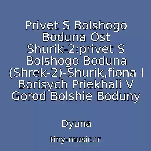 کاور آهنگ Privet S Bolshogo Boduna Ost Shurik-2:privet S Bolshogo Boduna (Shrek-2)-Shurik,fiona I Borisych Priekhali V Gorod Bolshie Boduny از Dyuna