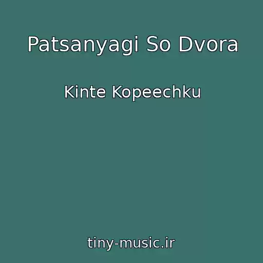 کاور آهنگ Patsanyagi So Dvora از Kinte Kopeechku