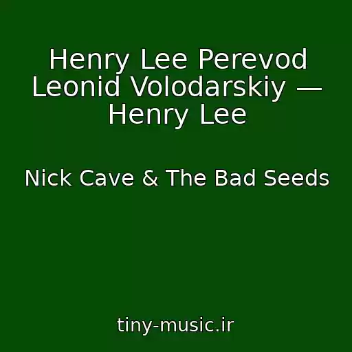 کاور آهنگ Henry Lee Perevod Leonid Volodarskiy — Henry Lee از Nick Cave & The Bad Seeds