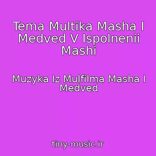 کاور آهنگ Tema Multika Masha I Medved V Ispolnenii Mashi از Muzyka Iz Mulfilma Masha I Medved