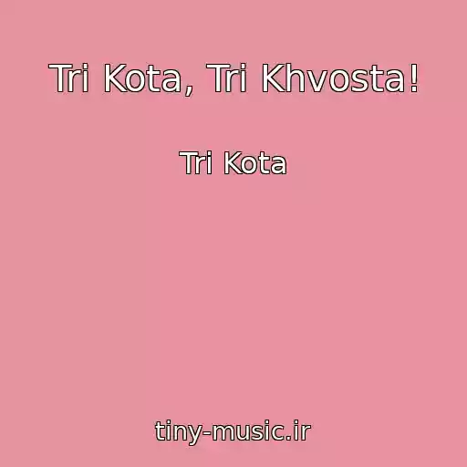 کاور آهنگ Tri Kota, Tri Khvosta! از Tri Kota