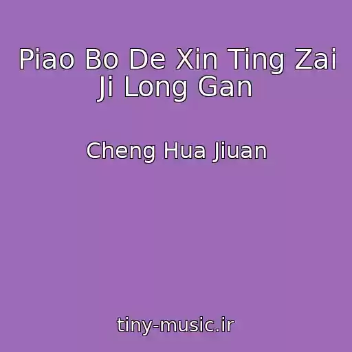 کاور آهنگ Piao Bo De Xin Ting Zai Ji Long Gan از Cheng Hua Jiuan