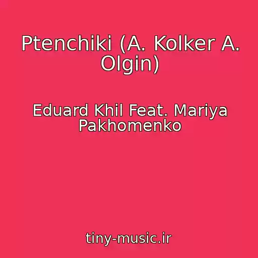 کاور آهنگ Ptenchiki (A. Kolker A. Olgin) از Eduard Khil Feat. Mariya Pakhomenko