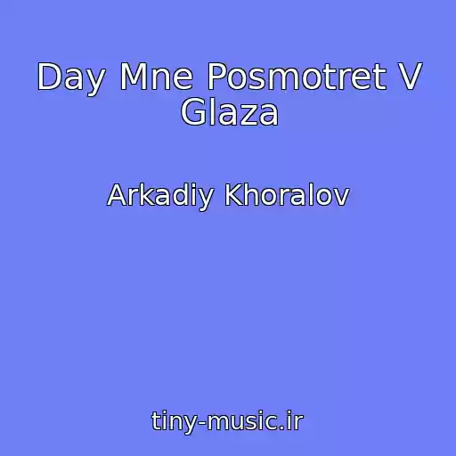 کاور آهنگ Day Mne Posmotret V Glaza از Arkadiy Khoralov